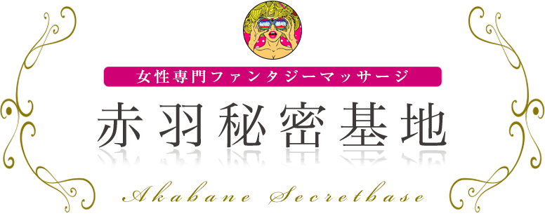 赤羽秘密基地 ロゴ