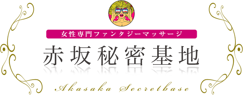 赤坂秘密基地 ロゴ