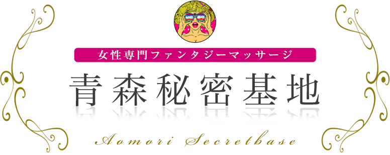 青森秘密基地 ロゴ
