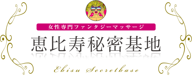 恵比寿秘密基地 ロゴ