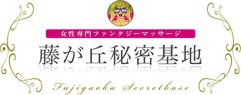 藤が丘秘密基地 ロゴ