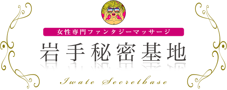 岩手秘密基地 ロゴ