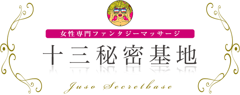 十三秘密基地 ロゴ