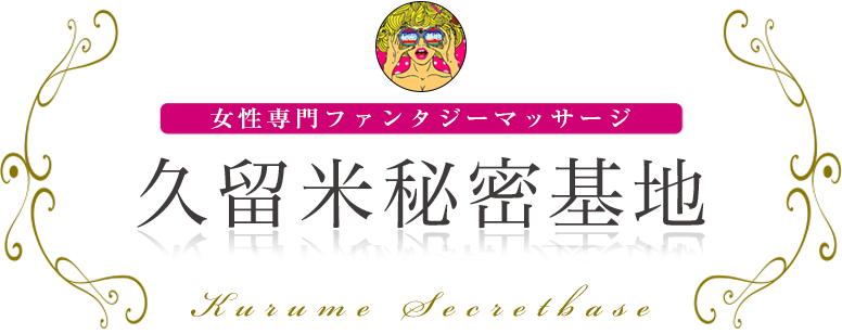 久留米秘密基地 ロゴ