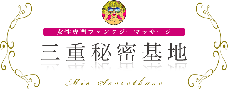 三重秘密基地 ロゴ