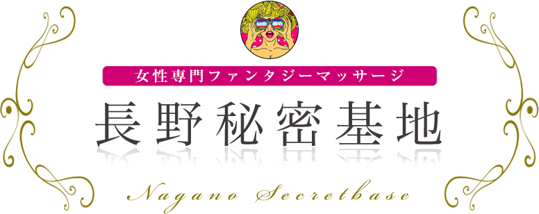 長野秘密基地 ロゴ