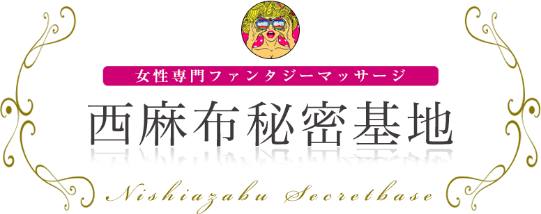 西麻布秘密基地 ロゴ