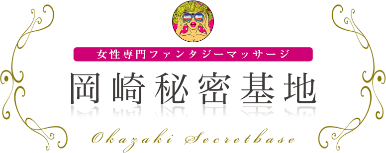 岡崎秘密基地 ロゴ
